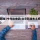 北京新增1中风险地区(北京新增本土感染者52例)