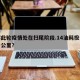 成都此轮疫情处在扫尾阶段.14油耗投多少钱一公里？