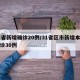 31省新增确诊20例/31省区市新增本土确诊30例