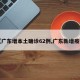 【广东增本土确诊62例,广东新增疫情】