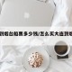 大连到烟台船票多少钱/怎么买大连到烟台的船票