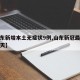 【山东新增本土无症状9例,山东新冠最新消息今天】