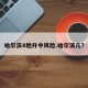 哈尔滨4地升中风险.哈尔滨几？