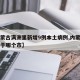 【内蒙古满洲里新增9例本土病例,内蒙满洲里属于哪个市】