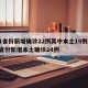 31省份新增确诊22例其中本土19例/31省份新增本土确诊24例