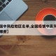 【全国中风险地区名单,全国疫情中高风险地区有哪些】