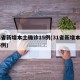 31省新增本土确诊15例(31省新增本土55例)
