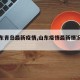 【山东青岛最新疫情,山东疫情最新情况播报】