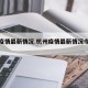 杭州疫情最新情况.杭州疫情最新情况今日新增？