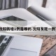 沈阳新增1例是哪的.沈阳发现一例？