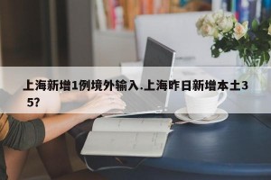 上海新增1例境外输入.上海昨日新增本土3 5？