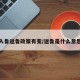 入鲁返鲁政策有变/返鲁是什么意思