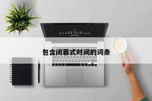 包含闭幕式时间的词条