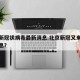 北京新冠状病毒最新消息.北京新冠又来了最新消息？