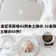 31省区市新增42例本土确诊.31省新增本土确诊68例？