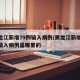 黑龙江新增79例输入病例/黑龙江新增79例输入病例是哪里的