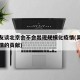 吴尊友谈北京会不会出现规模化疫情(吴尊友对疫情的贡献)