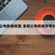 多地公布防疫政策.多地公布防疫政策的通知？