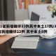 31省新增确诊33例其中本土17例/31省新增确诊22例 其中本土8例