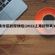 上海分区封控核检/2022上海封控具体时间