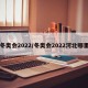 冬奥会2022/冬奥会2022河北哪里