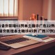 31省份新增61例本土确诊广东22例(31省份新增本土确诊45例 广西37例)