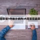 内蒙古新增9例确诊病例/内蒙新冠最新消息通知
