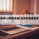 北京新增19例感染者(北京新增感染者情况)