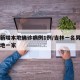吉林新增本地确诊病例1例/吉林一名男子为帮当地一家