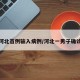 河北首例输入病例/河北一男子确诊