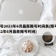 限号2023年6月最新限号时间表(限号2022年6月最新限号时间)