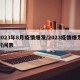 2023年8月疫情爆发/2023疫情爆发时间表