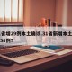 31省增29例本土确诊.31省新增本土确诊38例？