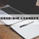 北京疫情关联3省4地.北京疫情最新官方公布？