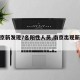 【南京新发现7名阳性人员,南京出现新冠病例】