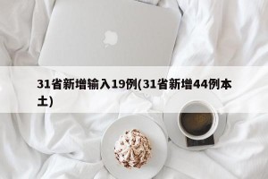 31省新增输入19例(31省新增44例本土)