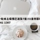 新一轮本土疫情已波及7省/31省市新增本土441 1307