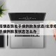 北京疫情态势处于病例散发状态/北京疫情态势处于病例散发状态怎么办