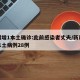 新疆增1本土确诊:此前感染者丈夫/新疆新增本土病例28例
