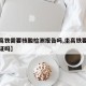 【坐高铁需要核酸检测报告吗,坐高铁要检查身份证吗】