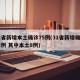 31省新增本土确诊75例(31省新增确诊22例 其中本土8例)
