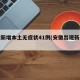 安徽新增本土无症状41例(安徽出现新冠疫情)