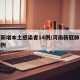 河南新增本土感染者14例/河南新冠肺炎新增病例