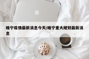 睢宁疫情最新消息今天/睢宁重大规划最新消息