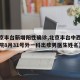 【北京丰台新增阳性确诊,北京丰台中西医结合医院8月31号外一科出疹男医生姓名】
