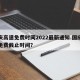 国庆高速免费时间2022最新通知.国庆高速免费截止时间？