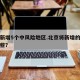 北京新增5个中风险地区.北京将新增的区域有哪些？