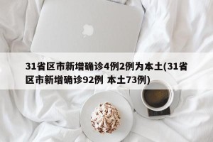 31省区市新增确诊4例2例为本土(31省区市新增确诊92例 本土73例)
