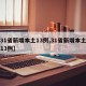 【31省新增本土13例,31省新增本土确诊13例】