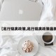 【出行隔离政策,出行隔离政策最新】